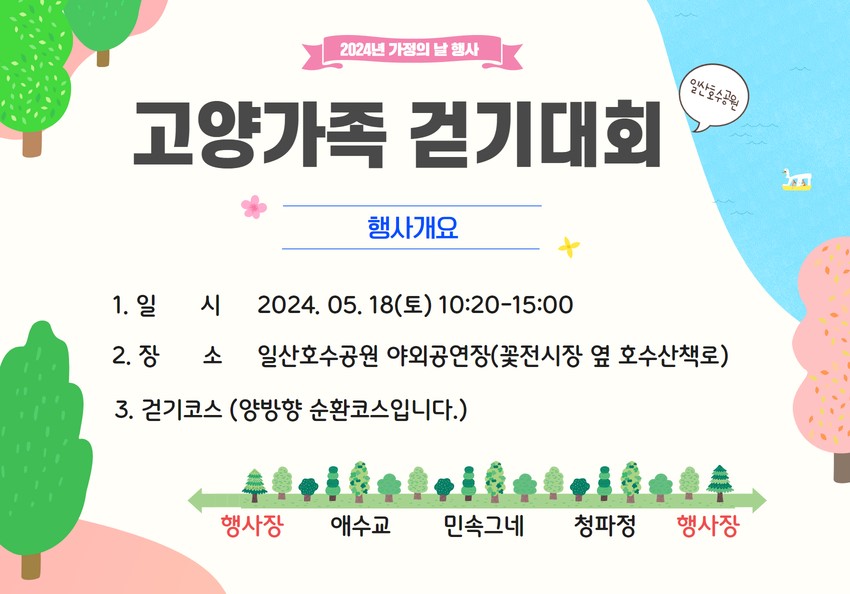 2024 고양 가족 걷기 대회 일산 호수 공원 사전 접수