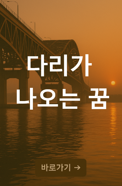 다리가 나오는 꿈