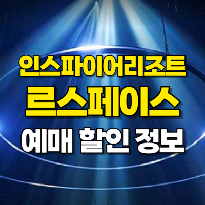 인스파이어 리조트 르스페이스 예약 할인 카드뉴스