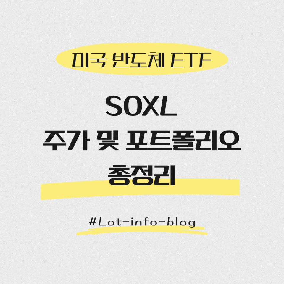 SOXL 주가