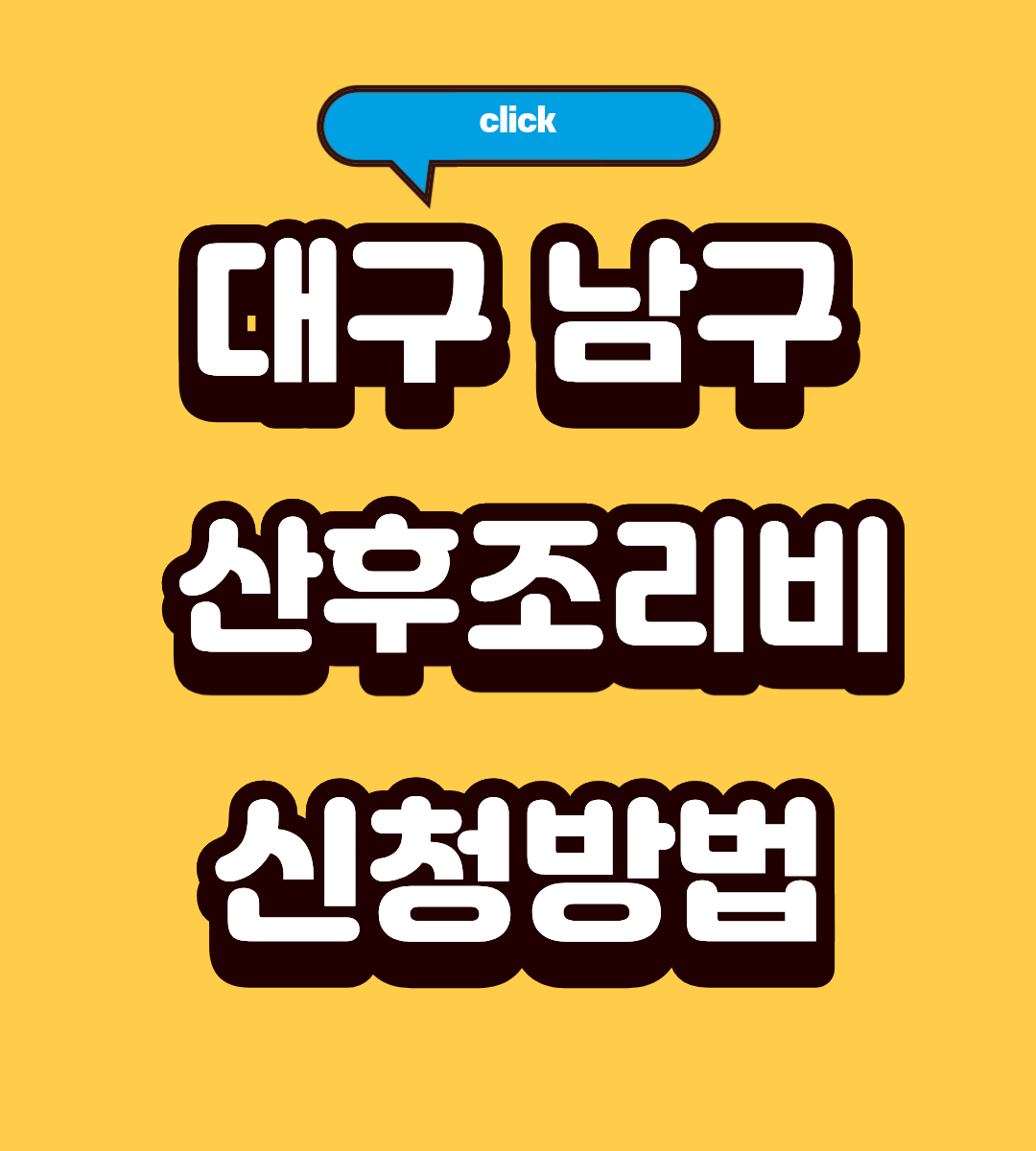 2026 대구 남구 산후조리비 50만원 신청 자격