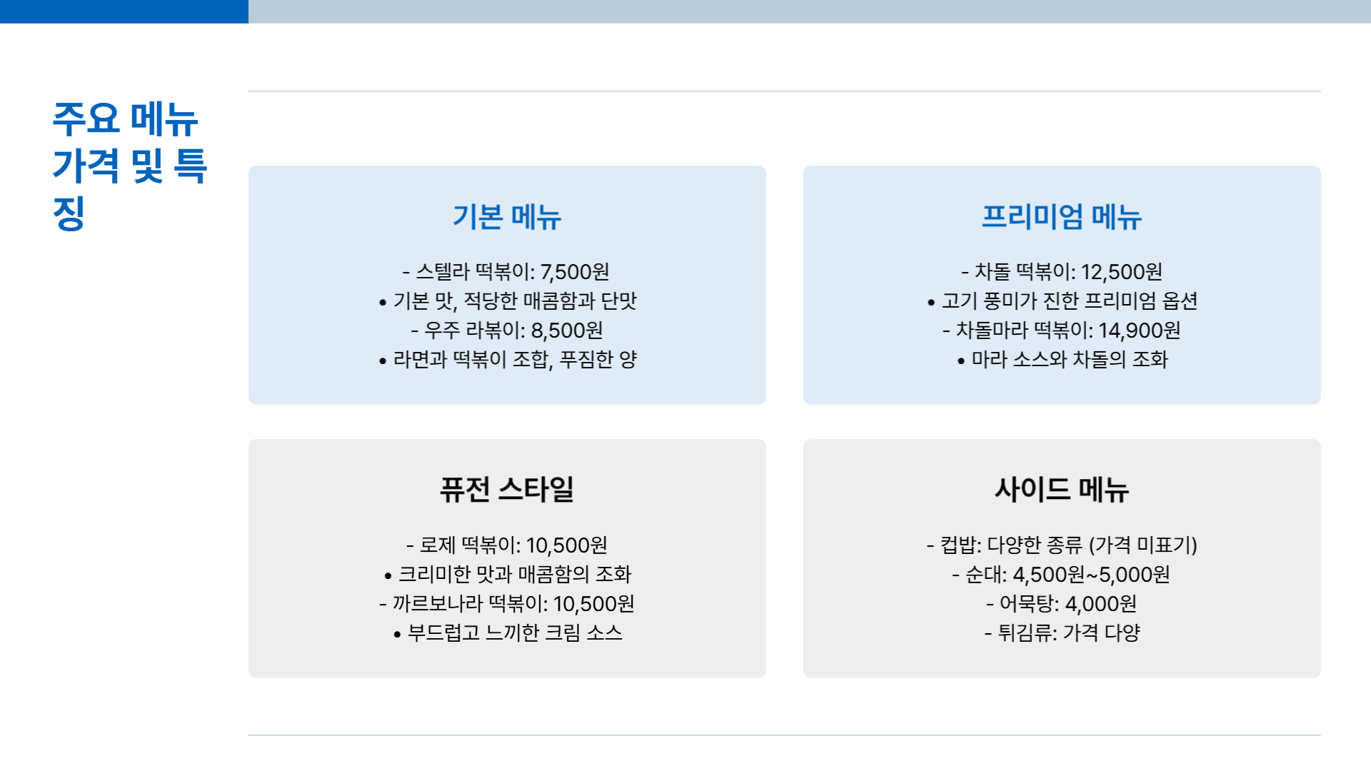 스텔라 떡볶이 메뉴 추천