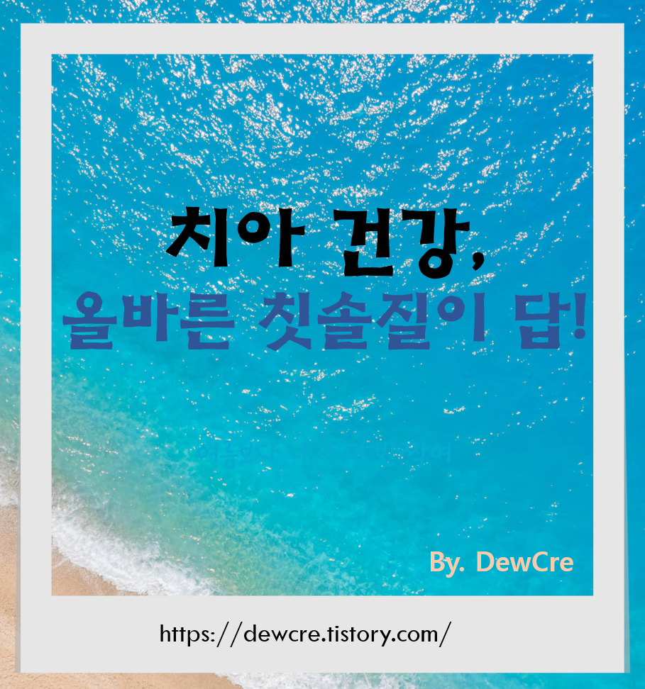 하루 3번 3분 양치! 치아 건강을 위한 올바른 칫솔질 방법