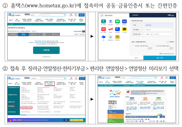 💰2026년 연말정산 미리보기 서비스로 미리 절세