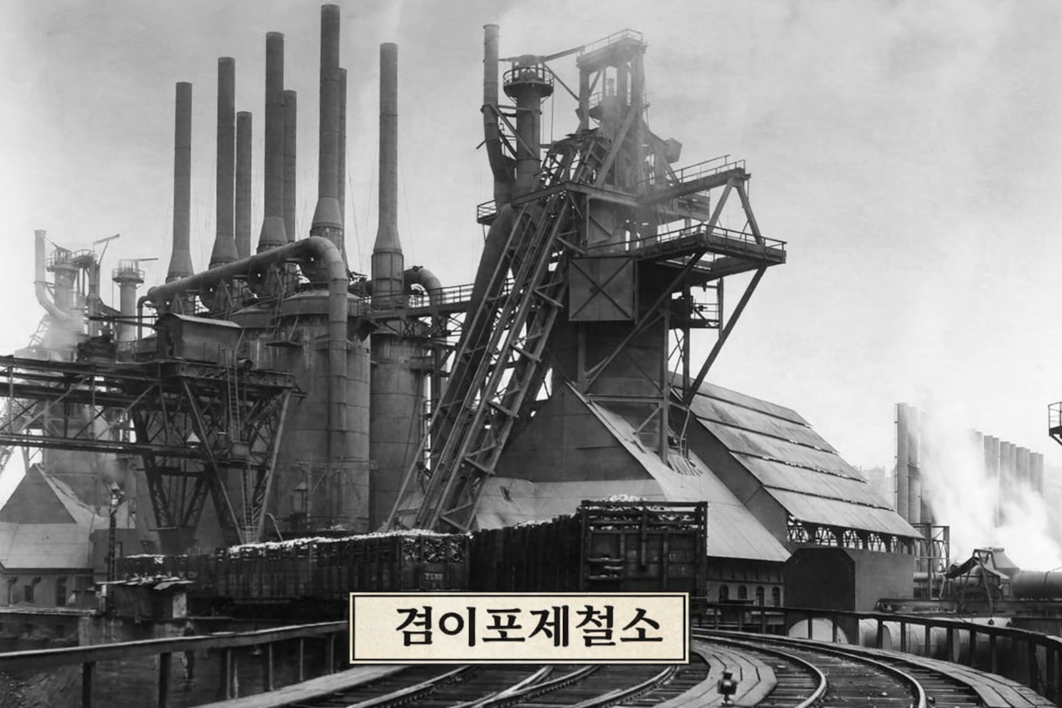 겸이포제철소