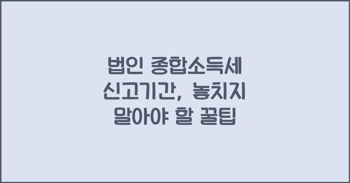 법인 종합소득세 신고기간