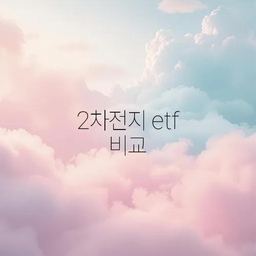 2차전지 etf 비교