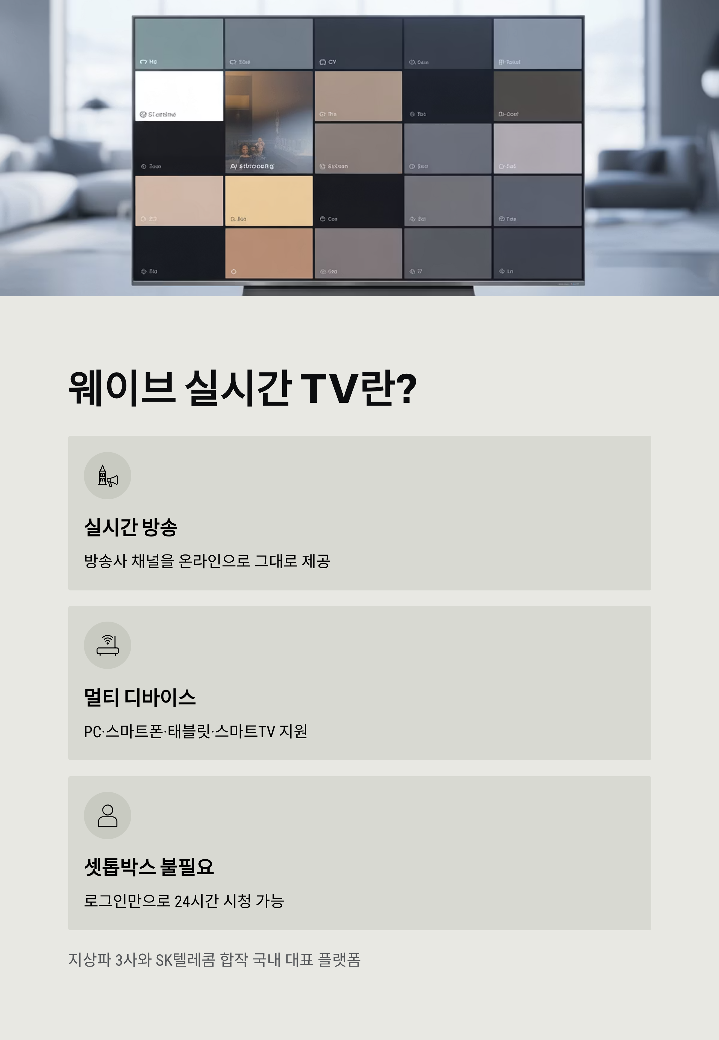 웨이브 실시간 TV 사이트 채널 목록 소개 ❘ 지상파부터 종편·스포츠까지