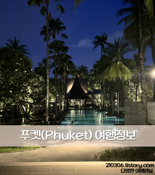 푸켓_Phuket_푸켓여행_태국여행_푸켓여행코스_여행정보_여행일정_푸켓여행코스_푸켓여행추천_피피섬_워킹스트리트_자유여행_푸켓자유여행_푸켓맛집_빠통맛집_빠통비치맛집_수린비치맛집_카타비치맛집_맛집추천_푸켓맛집추천