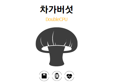 차가버섯에 대해 알아보자
