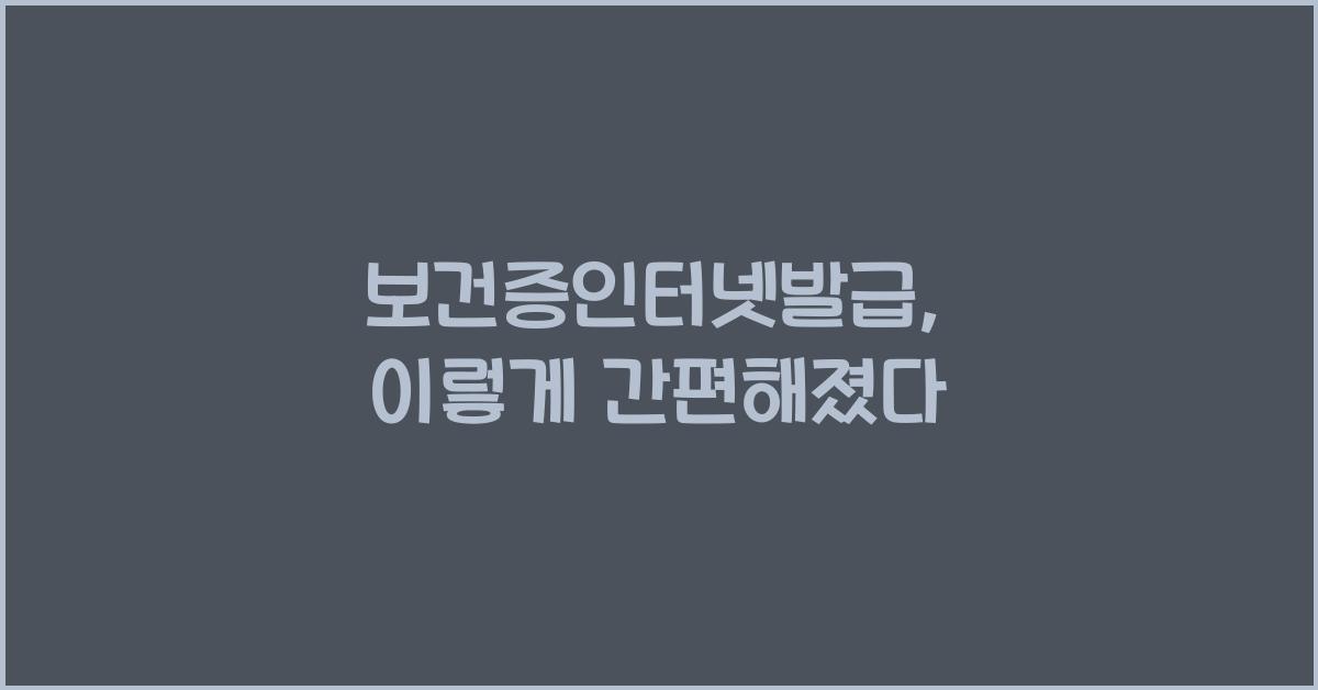 보건증인터넷발급