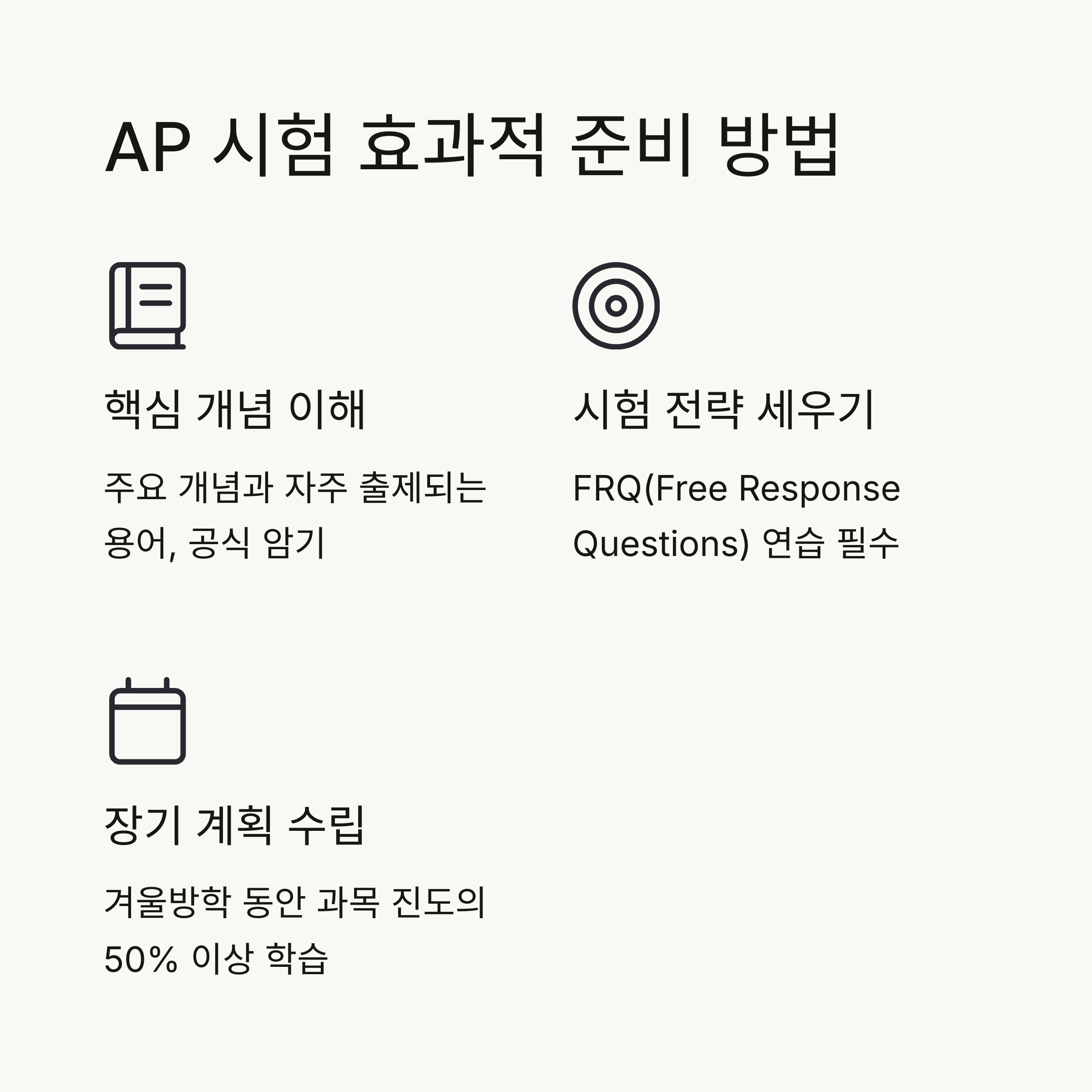AP 시험 효과적인 준비 방법 &ndash; 핵심 개념 이해, 시험 전략 세우기, 장기 계획 수립