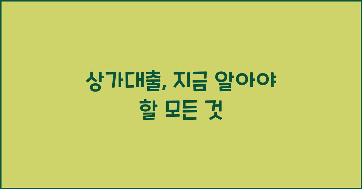 상가대출