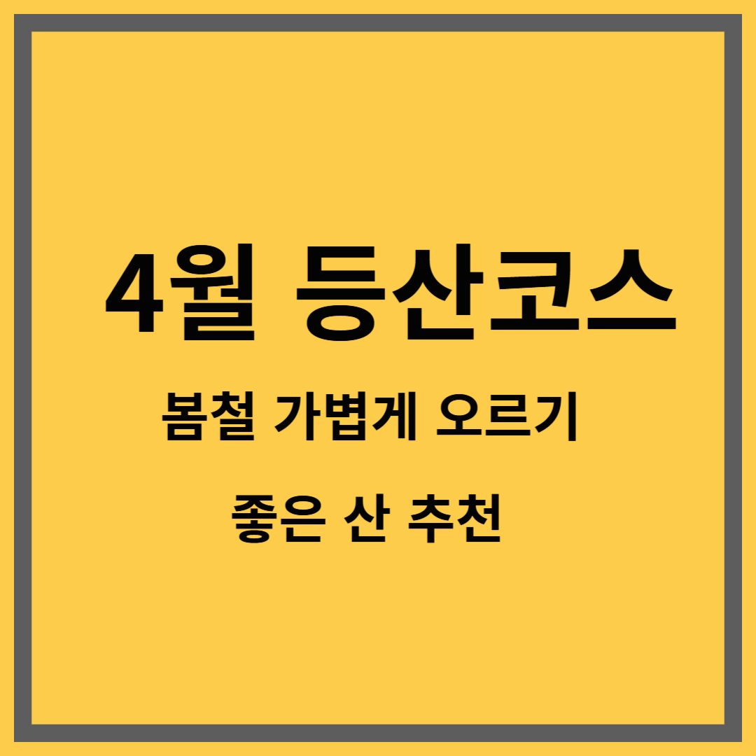 4월 등산코스|봄철 가볍게 오르기 좋은 산 추천
