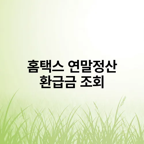 홈택스 연말정산 환급금 조회