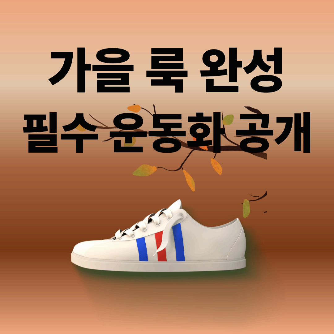2025 가을 운동화 추천