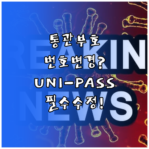 개인통관고유부호 휴대폰번호 변경 UN..