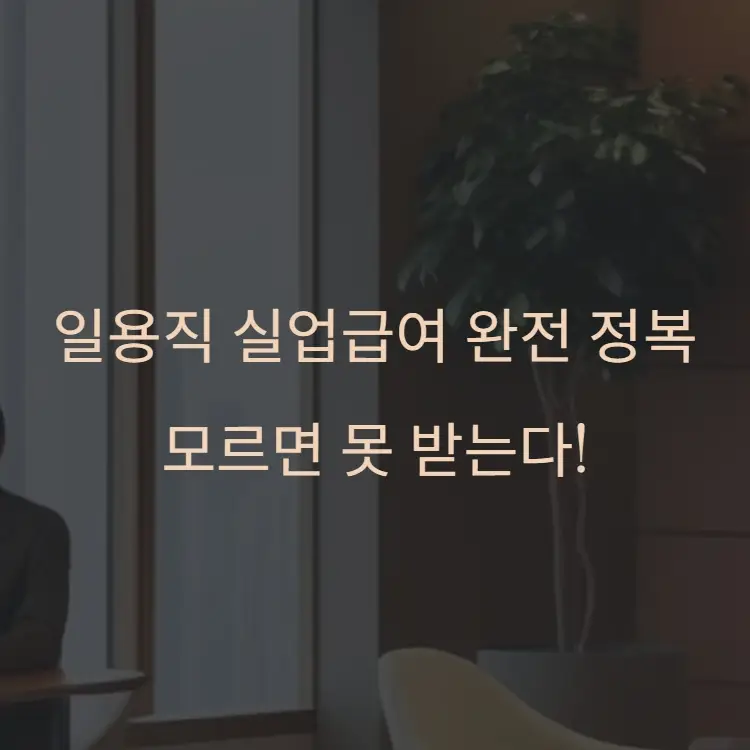 일용직 실업급여 썸네일