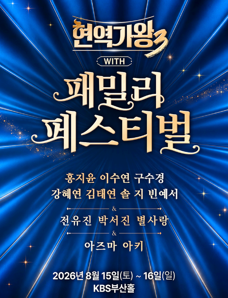 현역가왕3