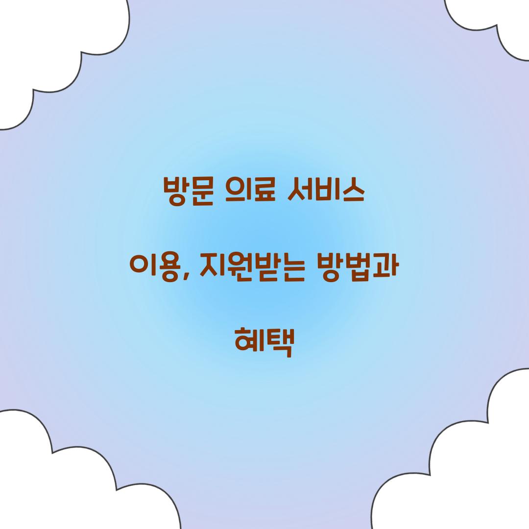 방문 의료 서비스 이용