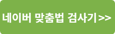네이버 맞춤법 검사기