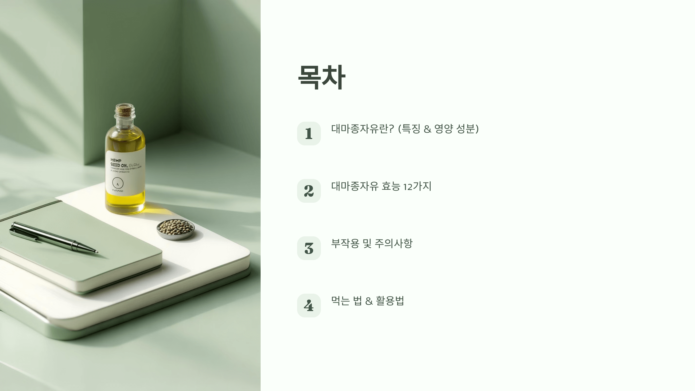 대마종자유 사진입니다.