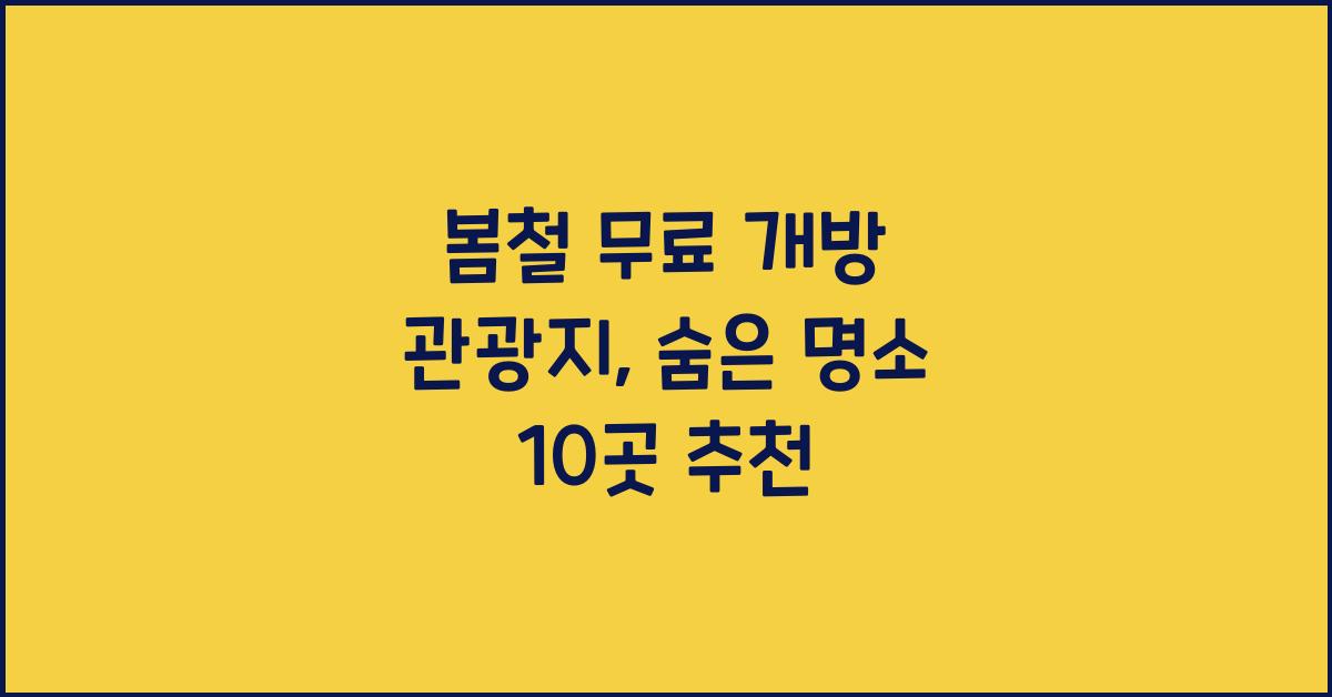 봄철 무료 개방 관광지