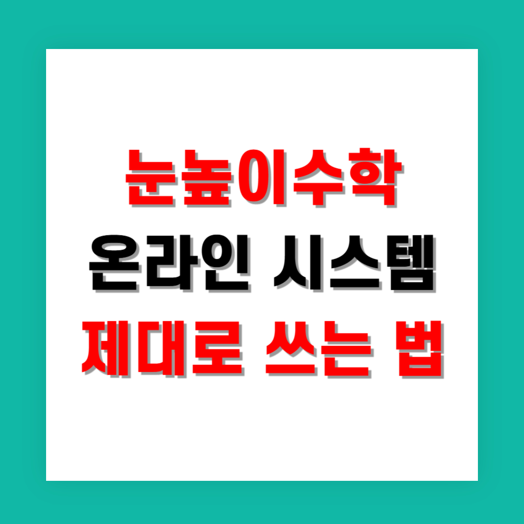 눈높이수학 온라인 시스템 제대로 쓰는 법