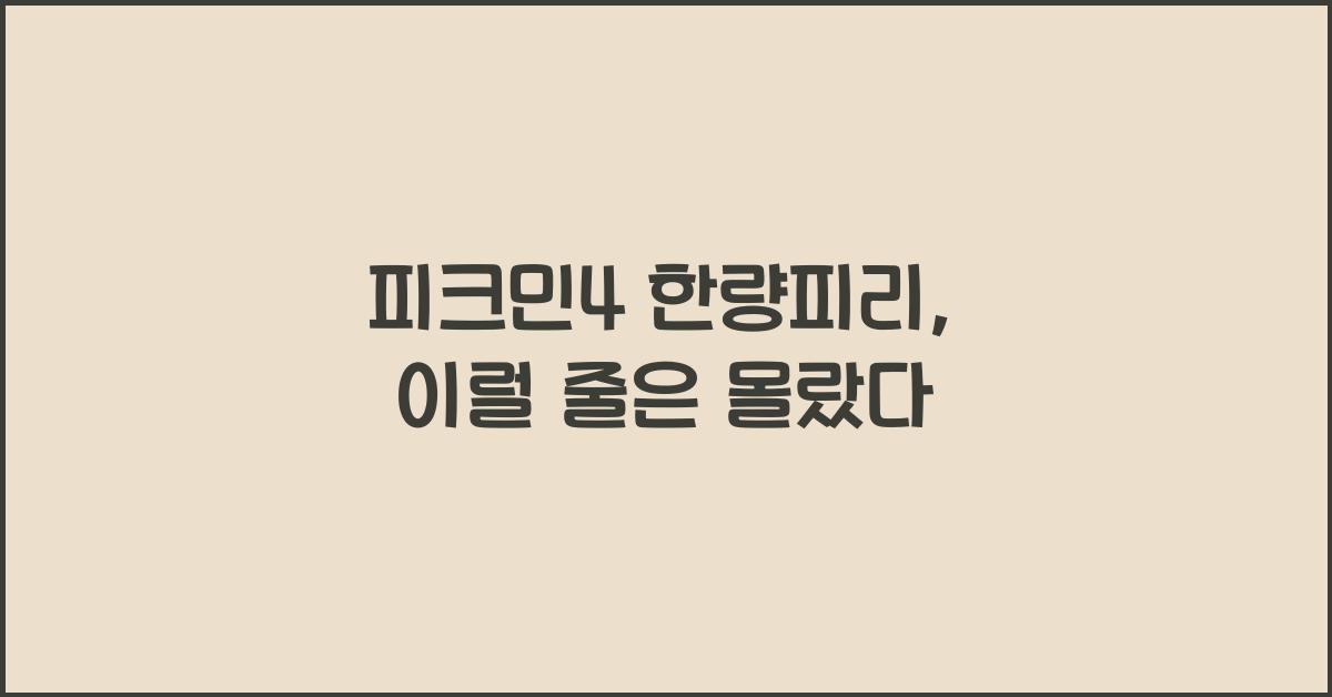피크민4 한량피리
