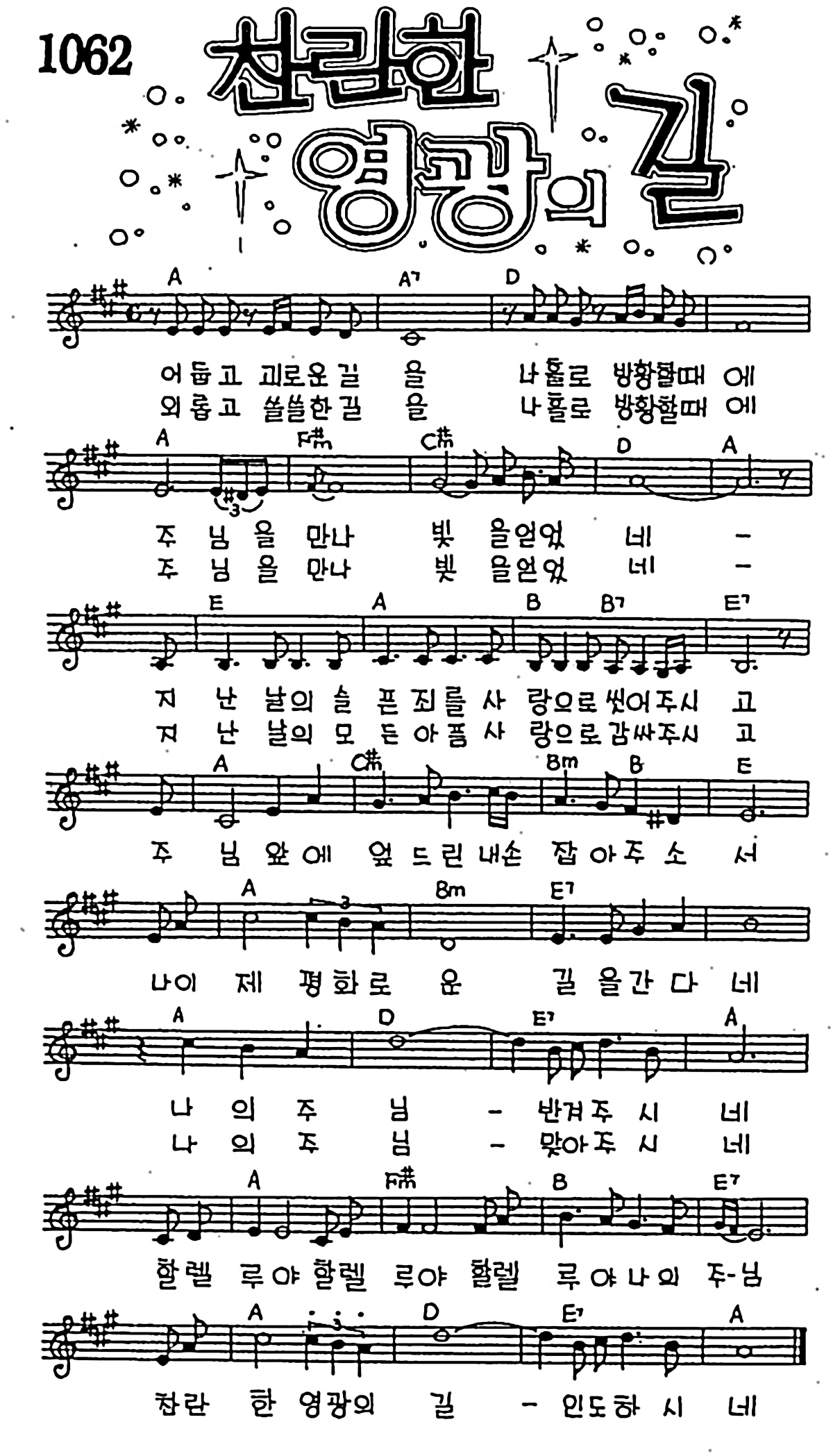 [CCM] 어둡고 괴로운 길을(찬란한 영광의 길) #악보,가사,MP3 다운로드