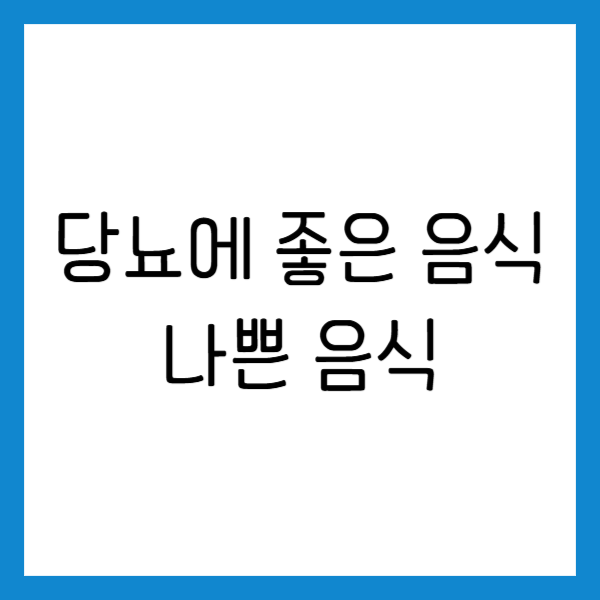 당뇨에 좋은 음식