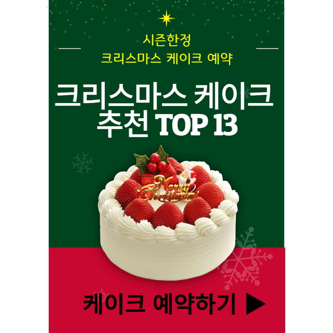 크리스마스 케이크 예약 ❘ 2024 크리스마스 케이크 ❘ 이색 케이크 TOP 13