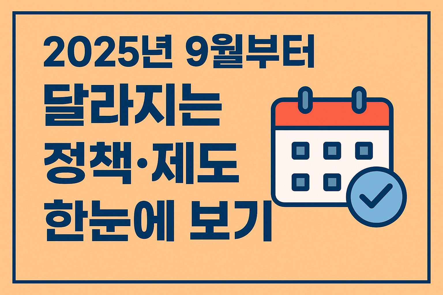 2025년 9월 달라지는 정책 제도