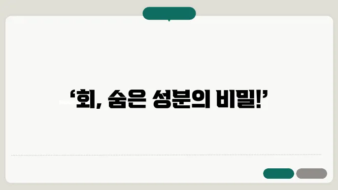 회 성분