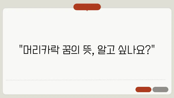 머리카락 빠지는 꿈 해몽 알아보기