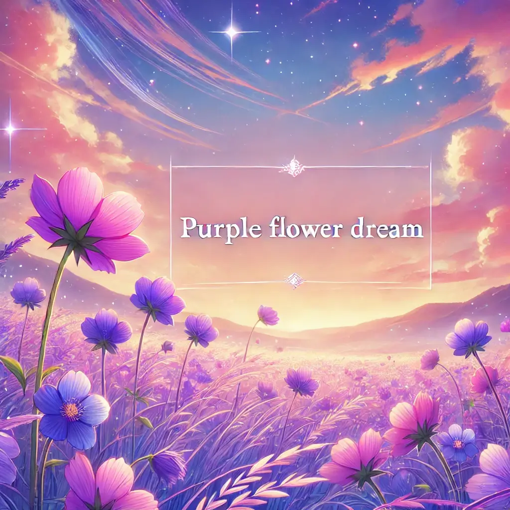 보라색 꽃 꿈