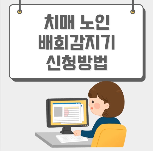 치매 노인 배회감지기 신청방법