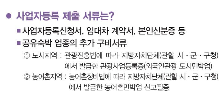 공유숙박 사업자 사업자등록 및 세금신고
