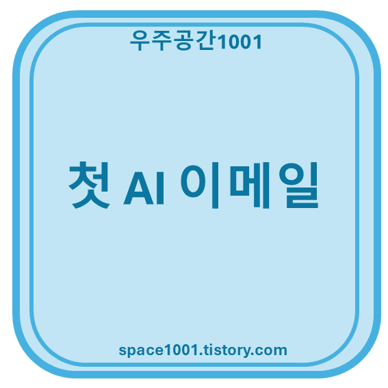 AI 이메일
