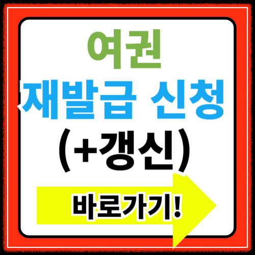 여권갱신 재발급 온라인신청 바로가기(+준비물 서류)