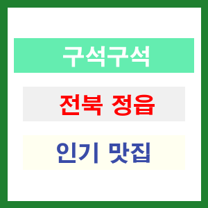 전북 정읍 인기 맛집 업소 추천