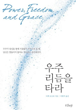 우주 리듬을 타라: Ep.1 우주와의 조화로운 삶을 향한 첫걸음