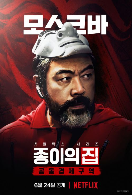 종이의 집 등장인물 모스크바 한국판