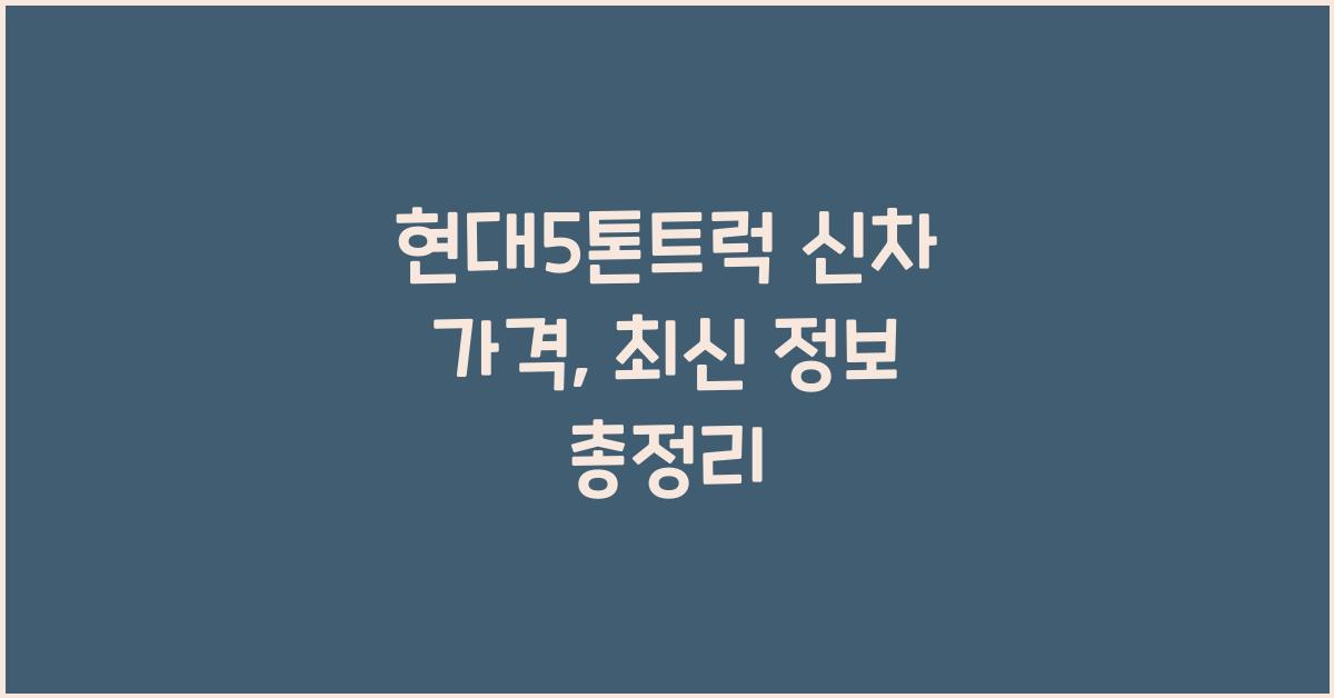 현대5톤트럭 신차 가격