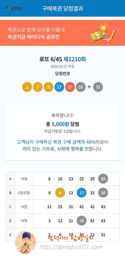 로또 6/45 제1210회 결과