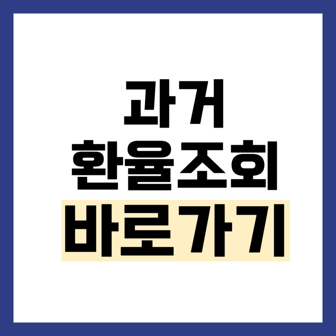 과거 환율 조회 방법 날짜별 일자별로 쉽게 확인하는 법