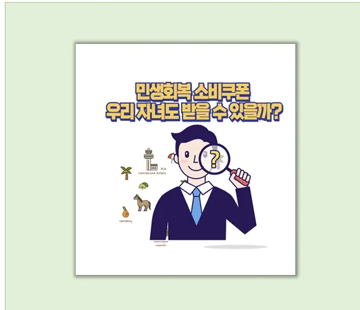 민생회복 소비쿠폰 정책