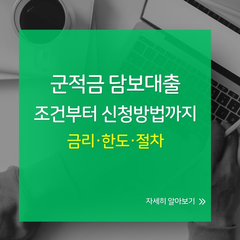 군적금 담보대출 신청 조건 안내 이미지