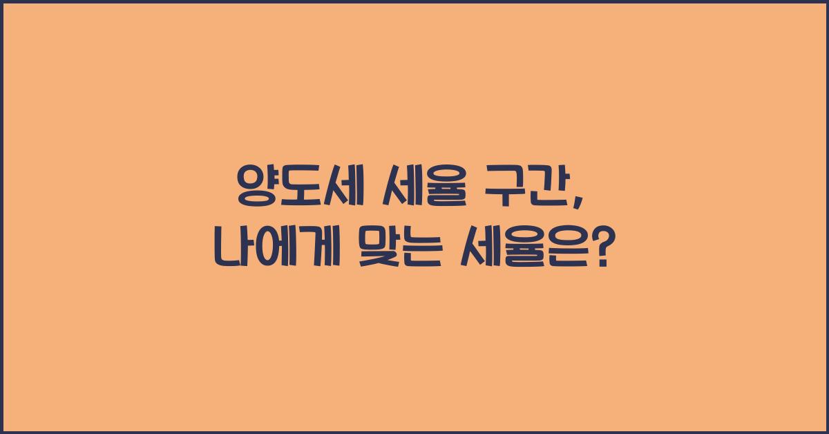 양도세 세율 구간