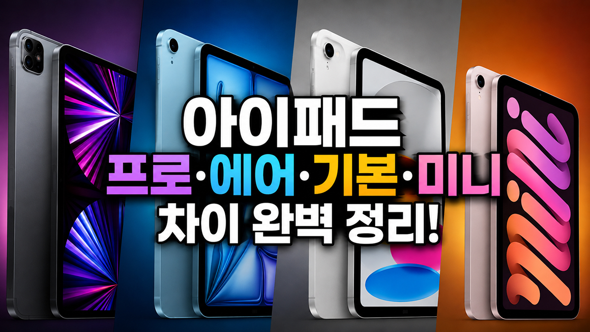 아이패드 프로, 에어, 기본, 미니 차이를 보여주는 섬네일